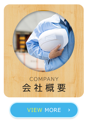 会社概要""