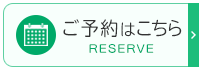 ご予約はこちら