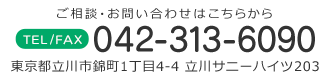 〒190-0022 東京都立川市錦町1丁目4-4立川サニーハイツ203 TEL&FAX:042-313-6090